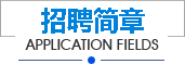 招聘簡章